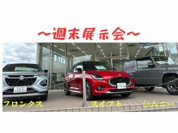 週末展示会のご案内